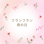 フランフラン母の日2026最新ギフト案内まとめ